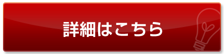 詳細はこちら