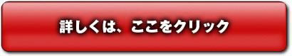 詳しくはこちらをクリック